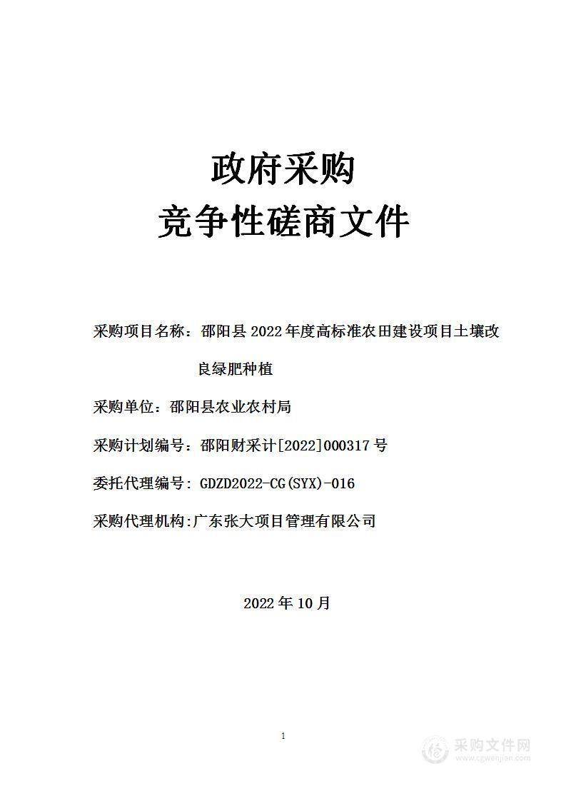 邵阳县2022年度高标准农田建设项目土壤改良绿肥种植