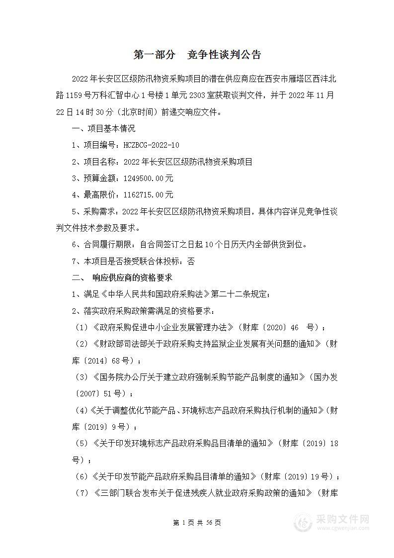 西安市长安区应急管理局2022年长安区区级防汛物资采购项目