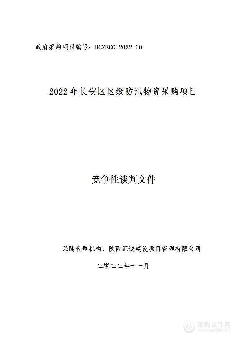 西安市长安区应急管理局2022年长安区区级防汛物资采购项目