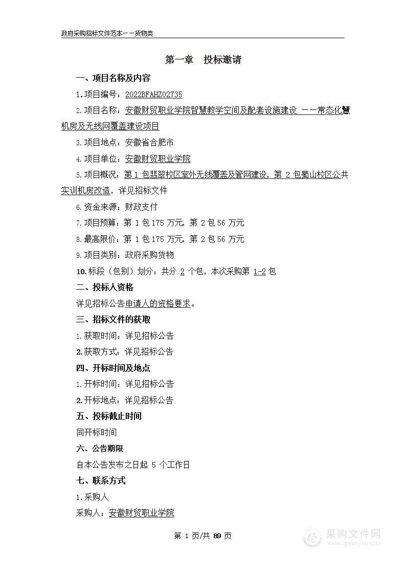 安徽财贸职业学院智慧教学空间及配套设施建设常态化智慧机房及无线网覆盖建设项目