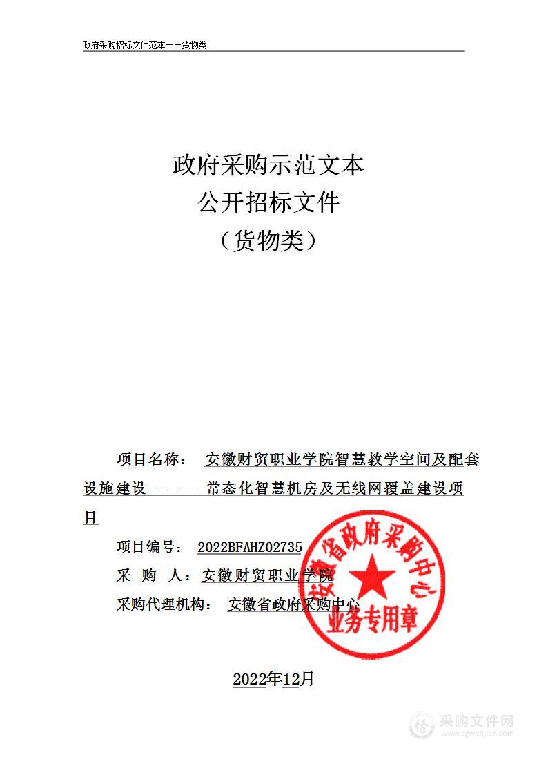 安徽财贸职业学院智慧教学空间及配套设施建设常态化智慧机房及无线网覆盖建设项目