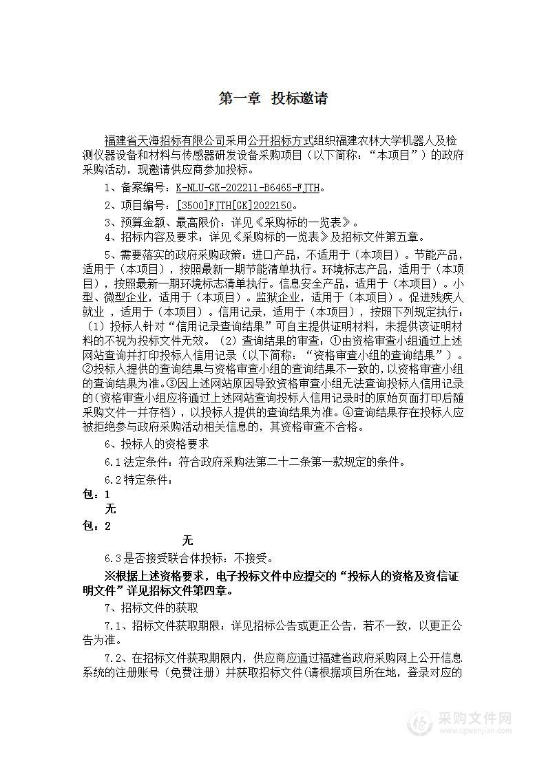 福建农林大学机器人及检测仪器设备和材料与传感器研发设备采购项目