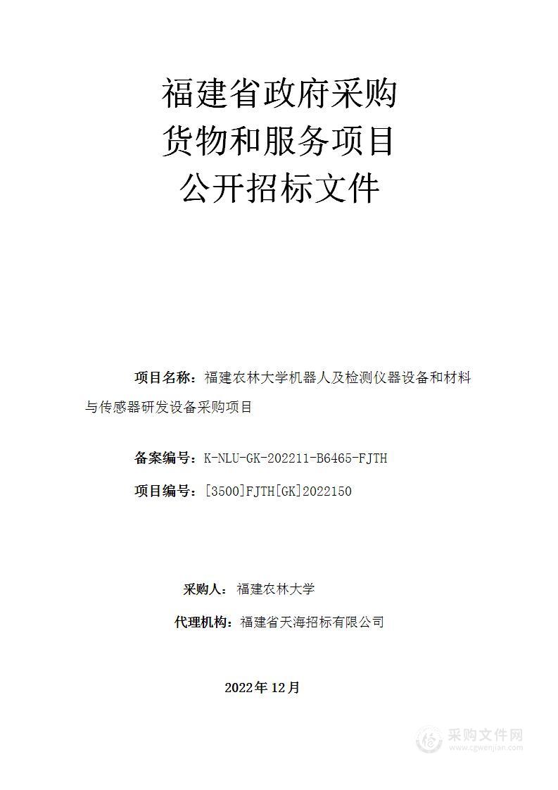 福建农林大学机器人及检测仪器设备和材料与传感器研发设备采购项目