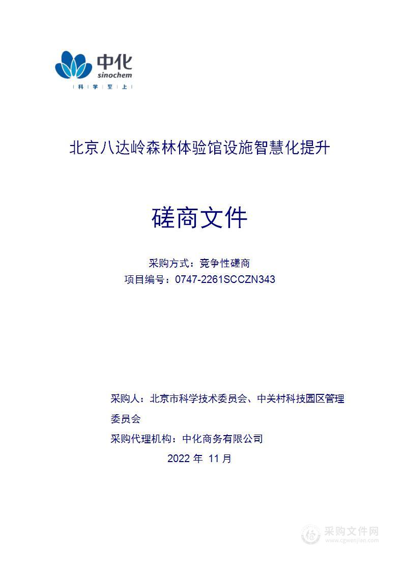 北京八达岭森林体验馆设施智慧化提升