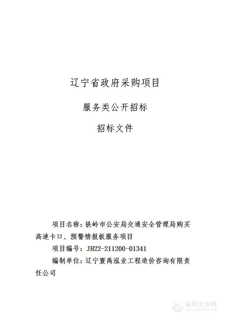 铁岭市公安局交通安全管理局购买高速卡口、预警情报板服务项目