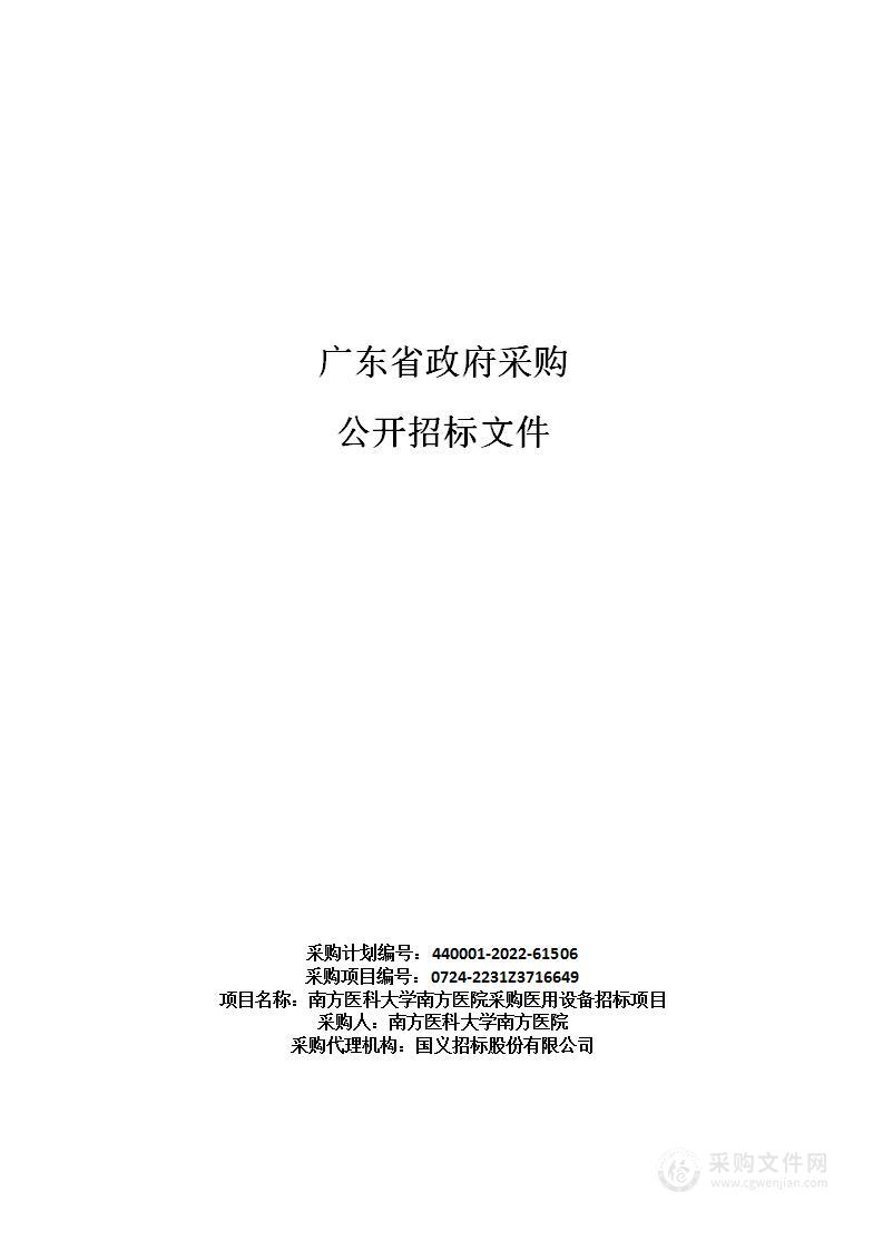 南方医科大学南方医院采购医用设备招标项目（第二批）