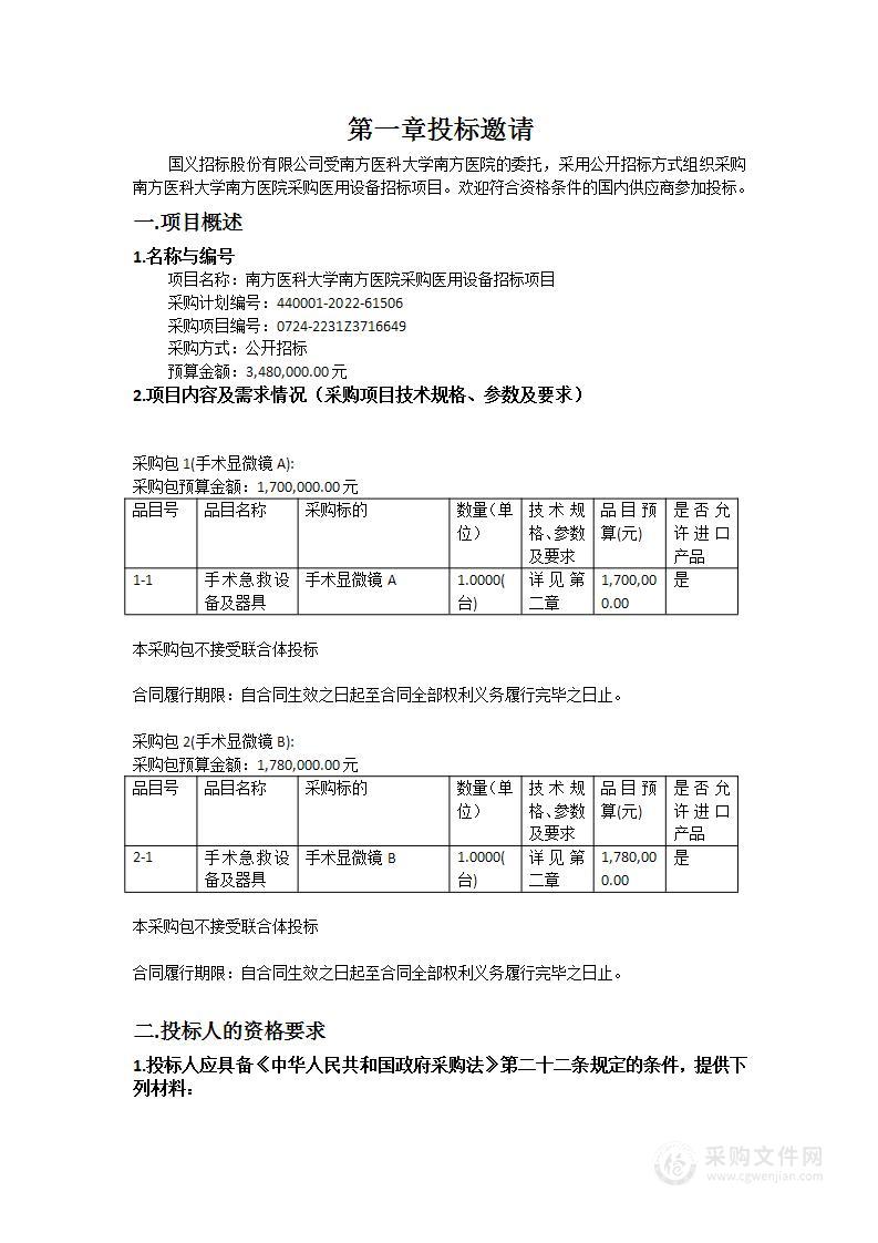 南方医科大学南方医院采购医用设备招标项目（第二批）