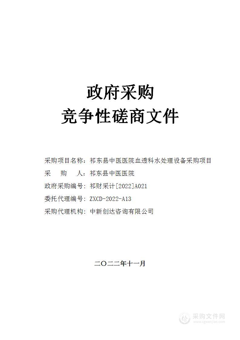 祁东县中医医院血透科水处理设备采购项目