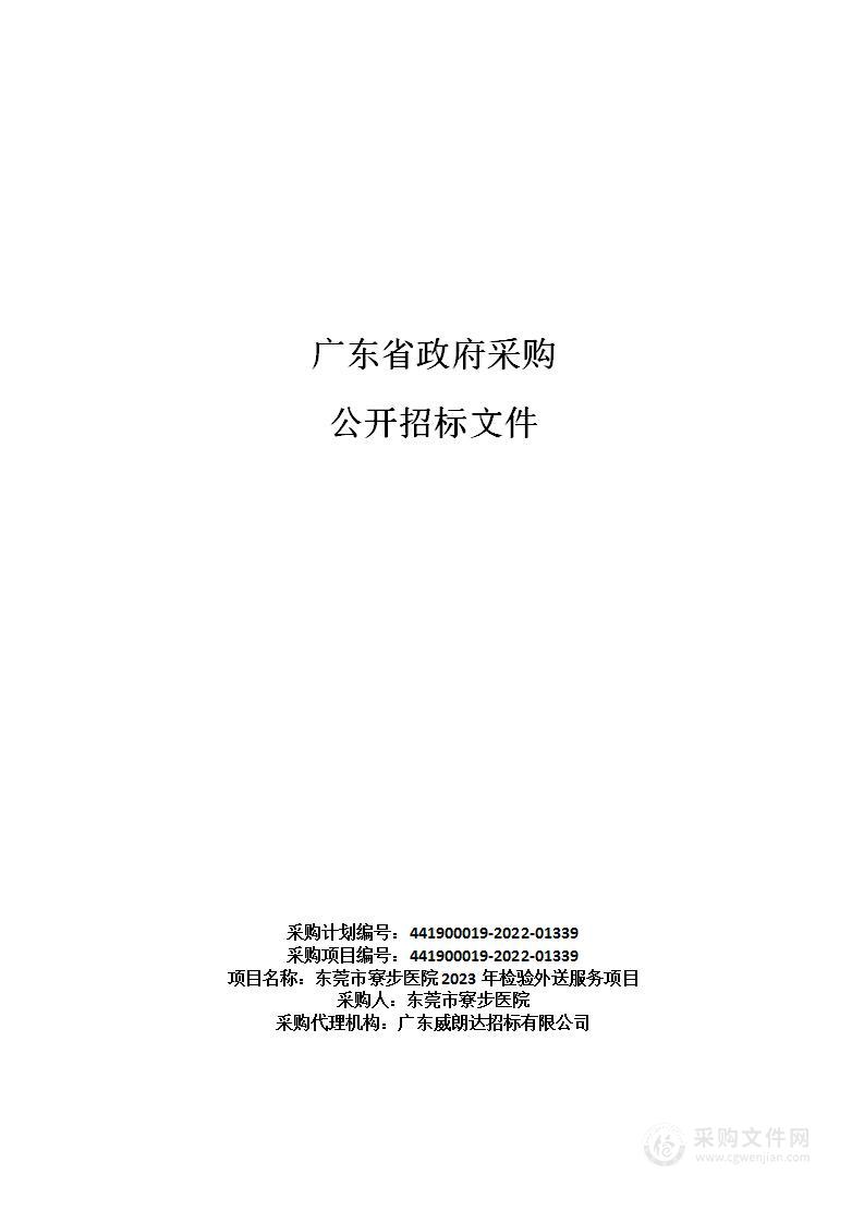 东莞市寮步医院2023年检验外送服务项目