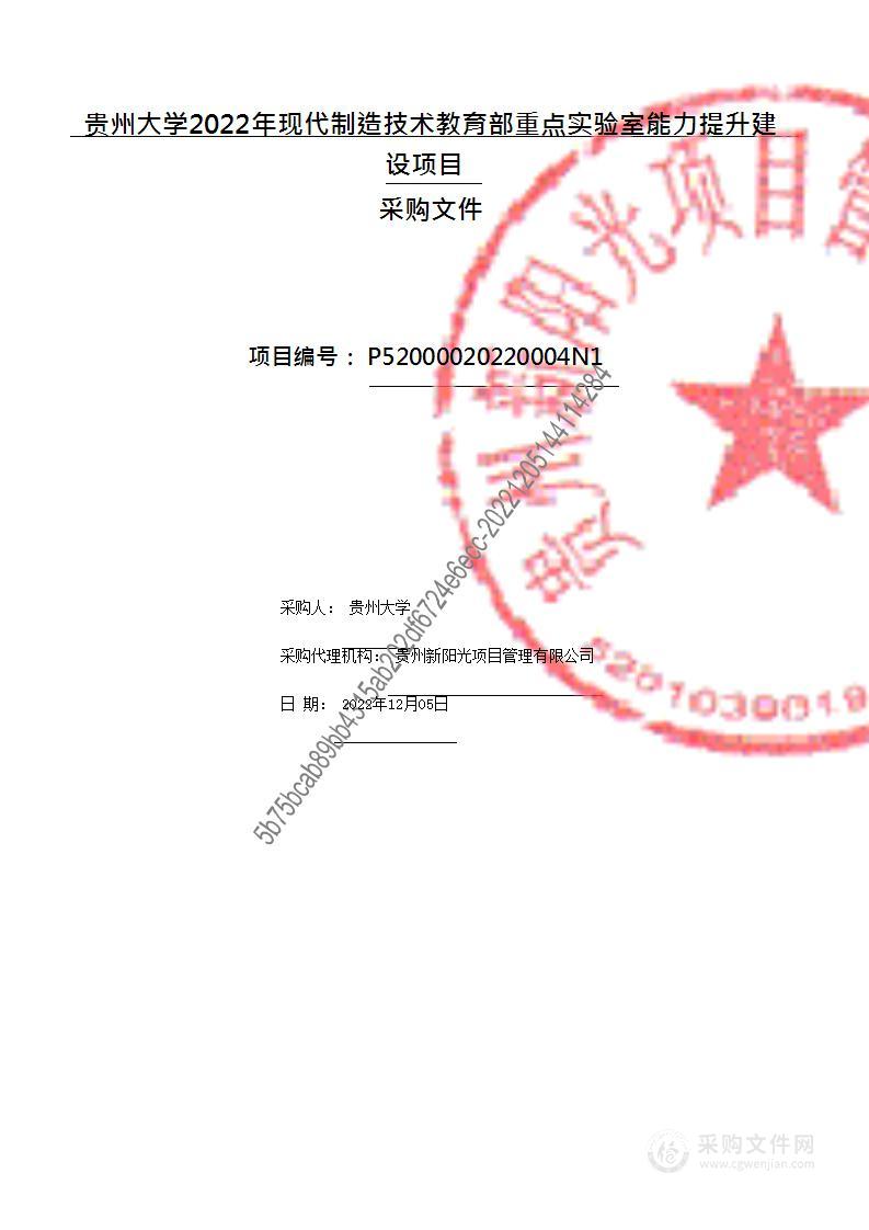 贵州大学2022年现代制造技术教育部重点实验室能力提升建设项目