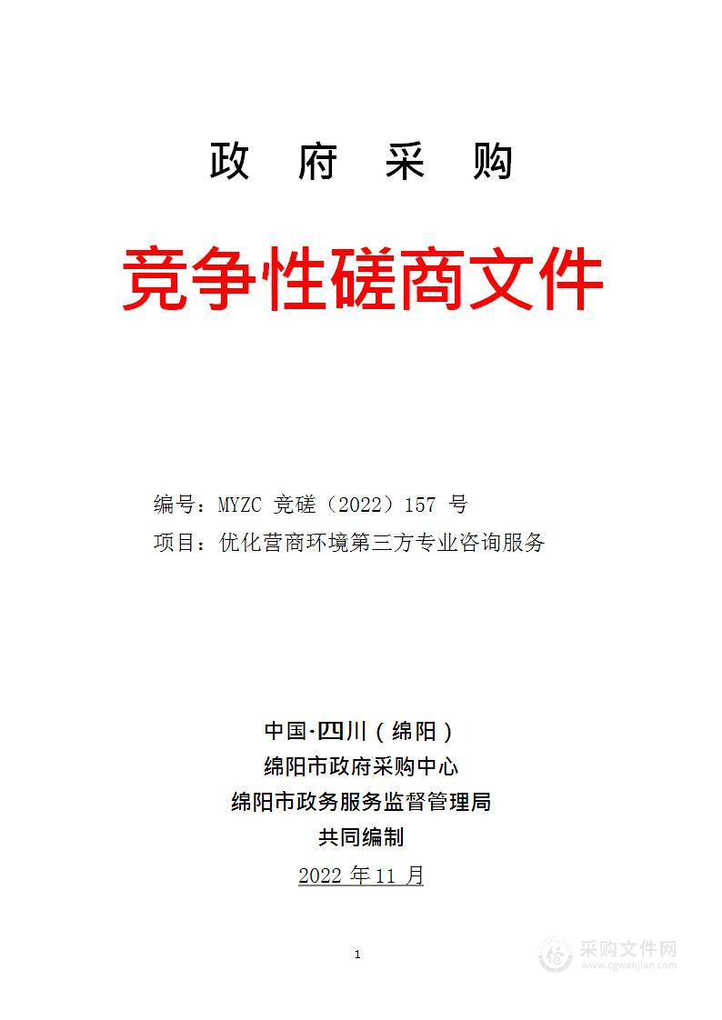 绵阳市政务服务监督管理局优化营商环境第三方专业咨询服务