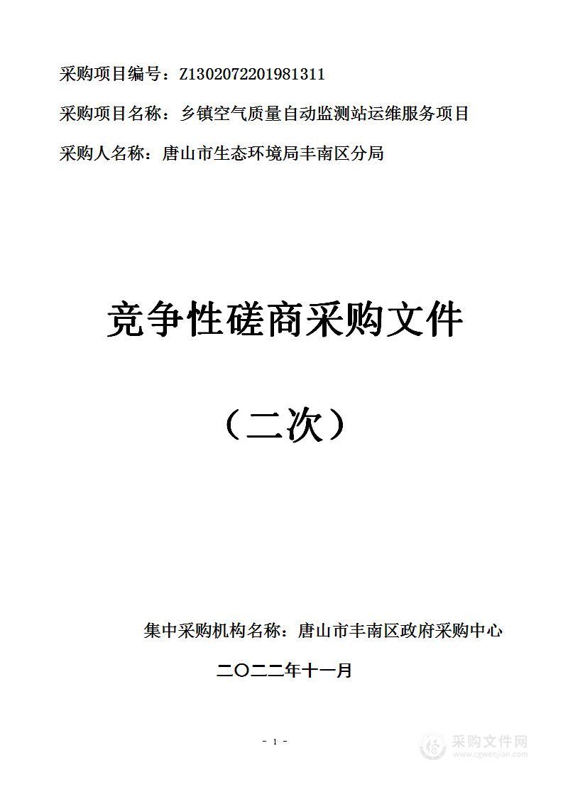 唐山市生态环境局丰南区分局本级乡镇空气质量自动监测站运维服务