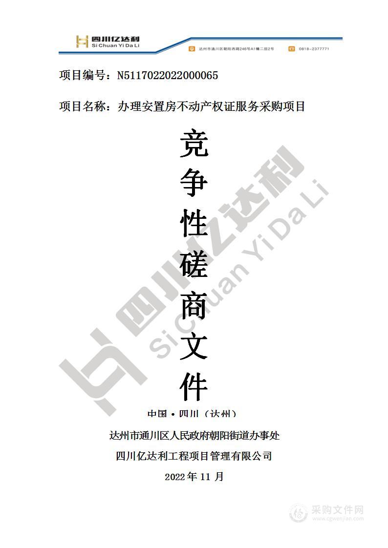 朝阳街道办事处办理安置房不动产权证服务采购项目