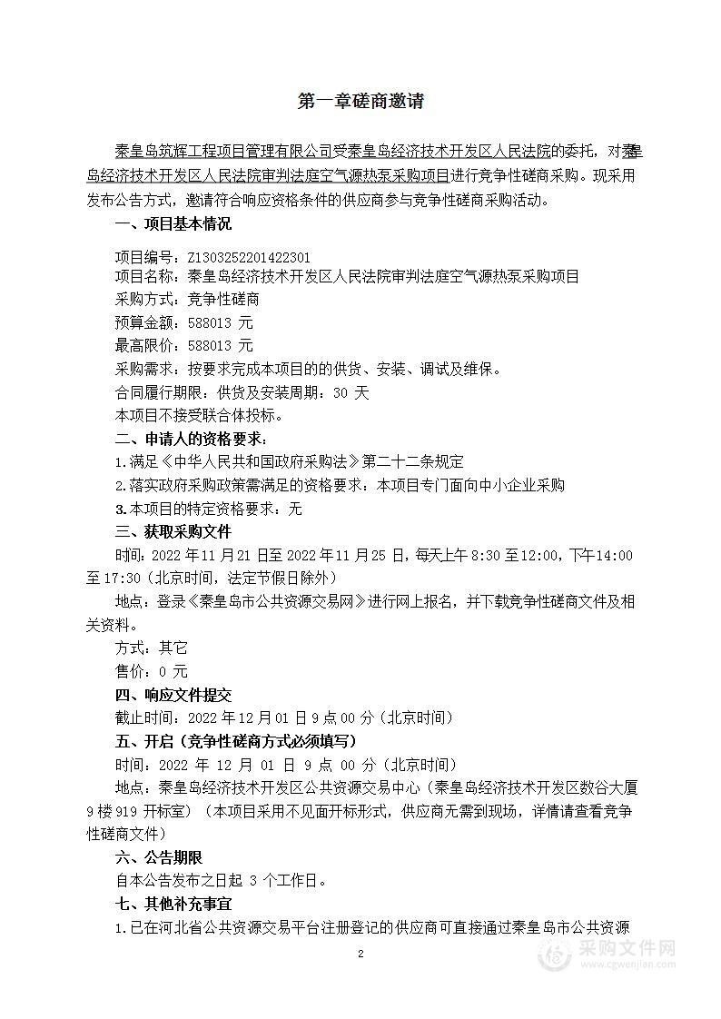 秦皇岛经济技术开发区人民法院审判法庭空气源热泵采购项目