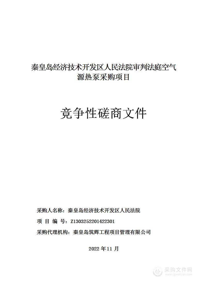 秦皇岛经济技术开发区人民法院审判法庭空气源热泵采购项目