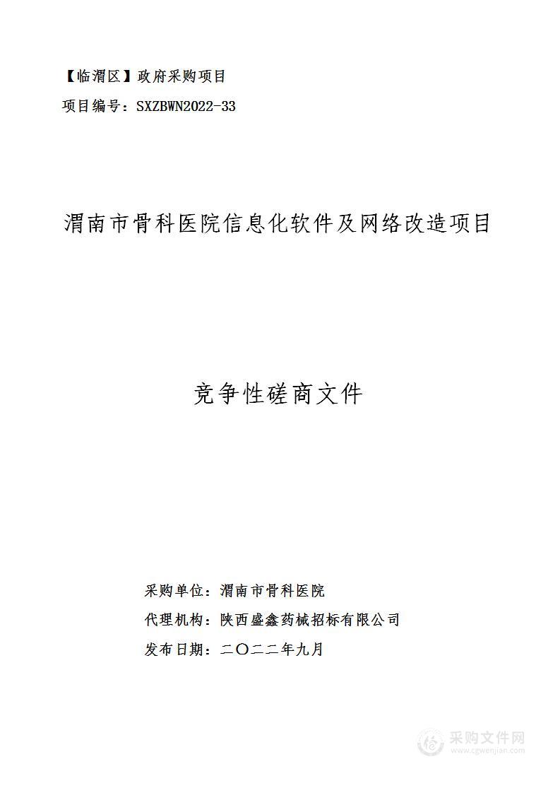 渭南市骨科医院信息化软件及网络改造项目