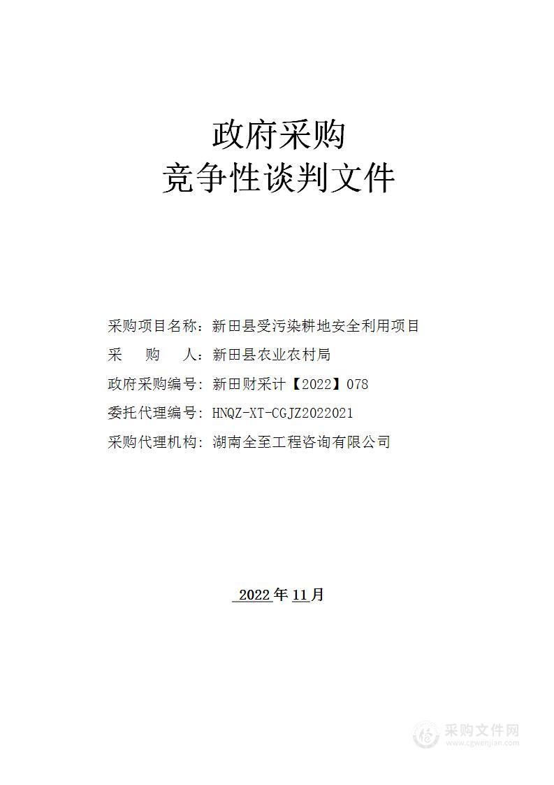 新田县受污染耕地安全利用项目