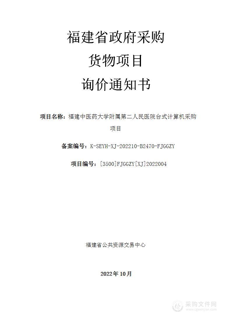 福建中医药大学附属第二人民医院台式计算机采购项目