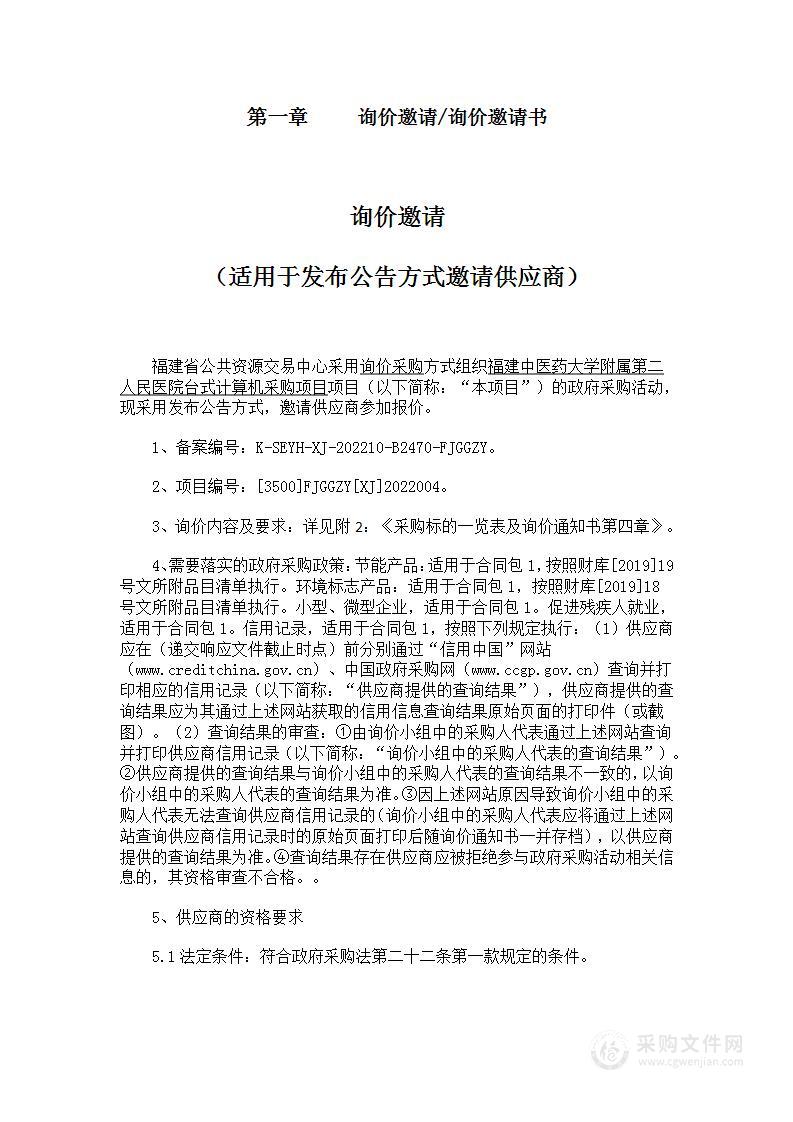 福建中医药大学附属第二人民医院台式计算机采购项目