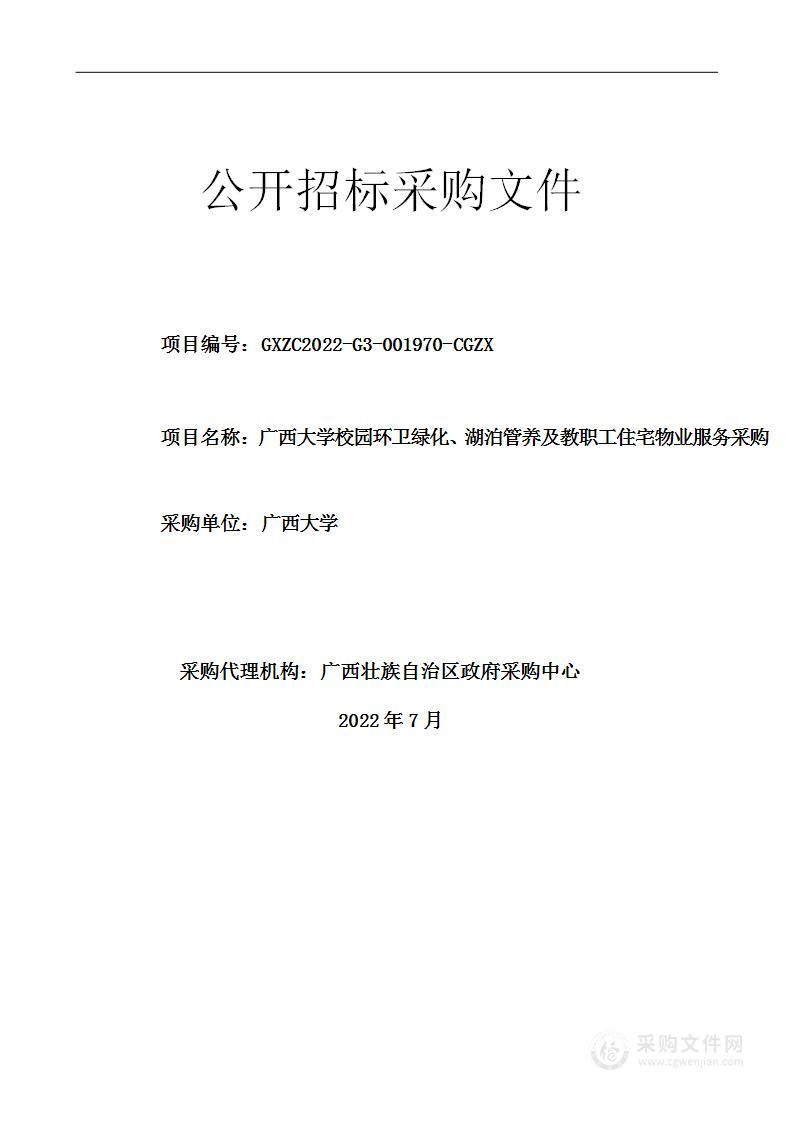 广西大学校园环卫绿化、湖泊管养及教职工住宅物业服务采购