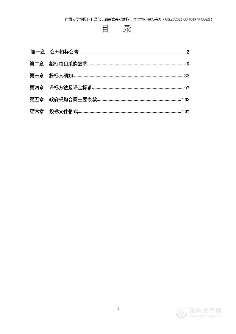 广西大学校园环卫绿化、湖泊管养及教职工住宅物业服务采购