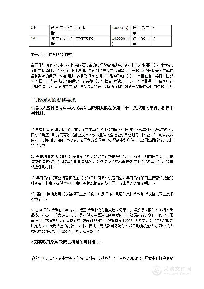 惠州学院生命科学学院惠州特色动植物与海洋生物资源研究与开发中心细胞植物组培和分子平台科研仪器设备购置项目