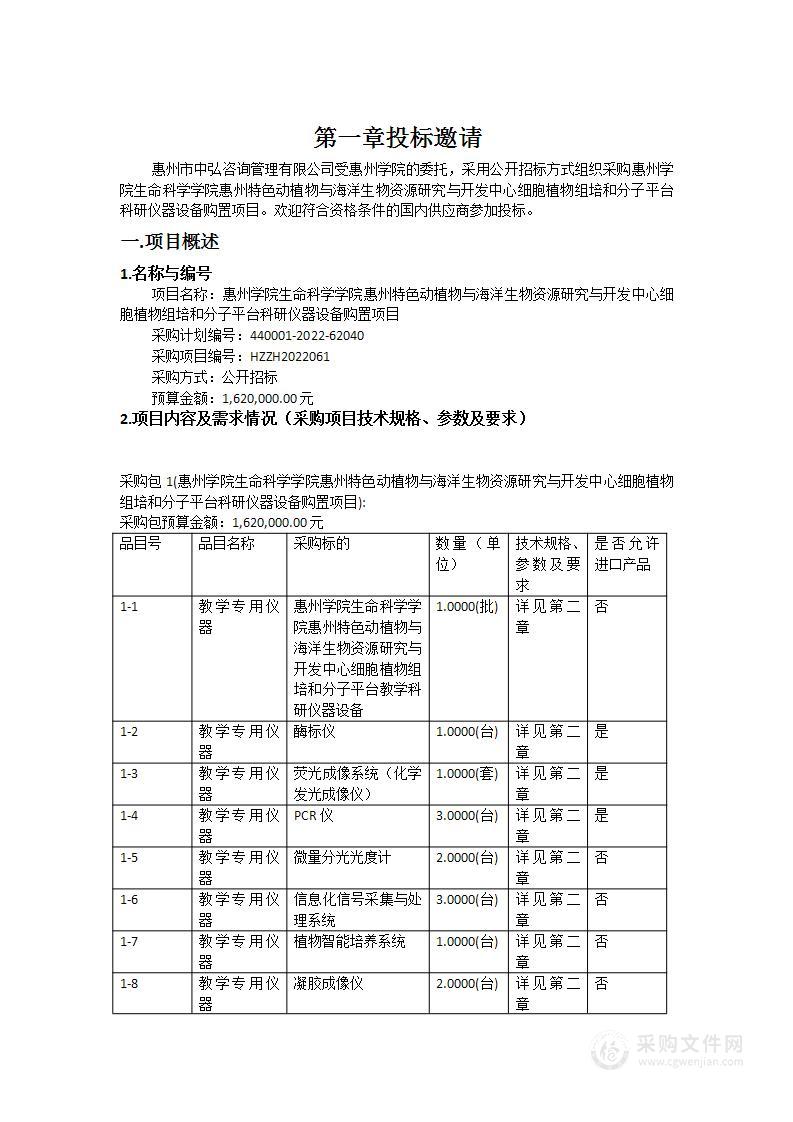 惠州学院生命科学学院惠州特色动植物与海洋生物资源研究与开发中心细胞植物组培和分子平台科研仪器设备购置项目