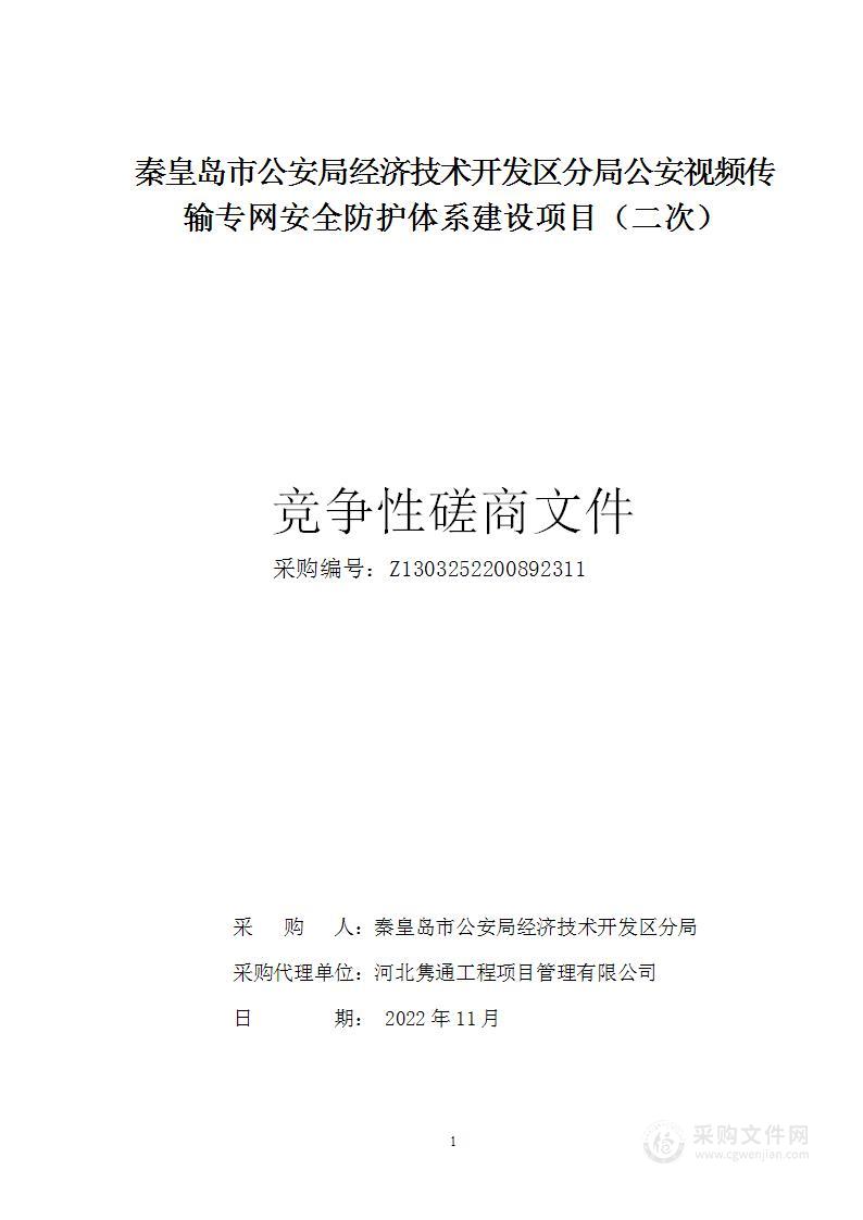 秦皇岛市公安局经济技术开发区分局公安视频传输专网安全防护体系建设项目