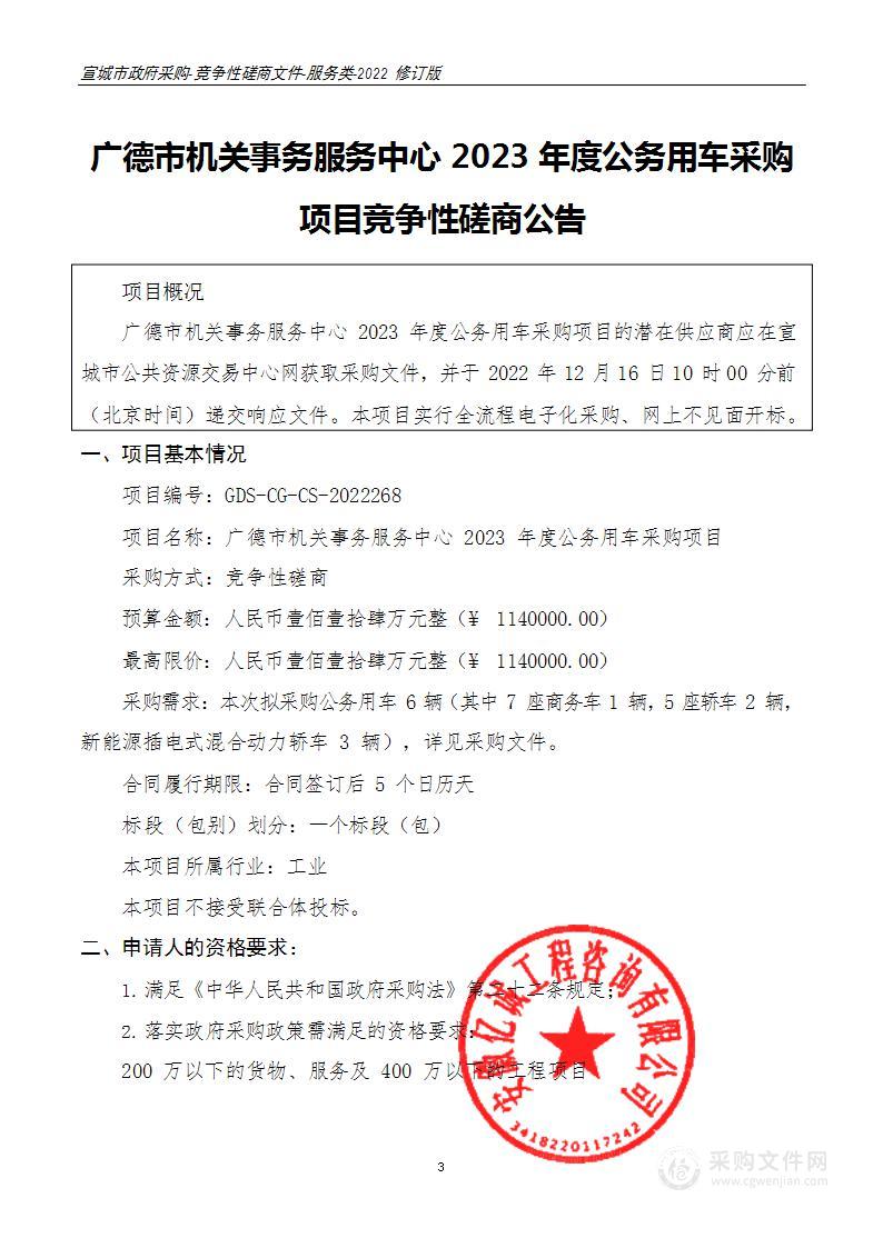 广德市机关事务服务中心2023年度公务用车采购项目