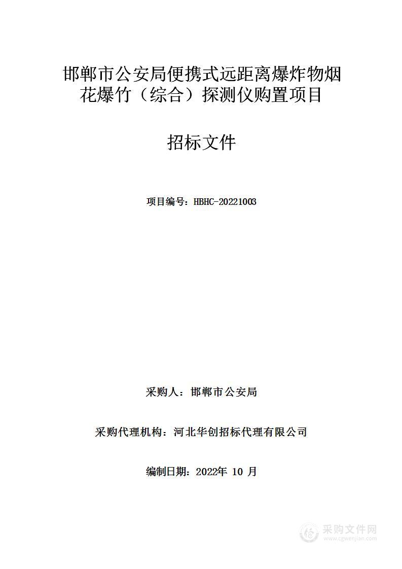 邯郸市公安局便携式远距离爆炸物烟花爆竹（综合）探测仪购置项目