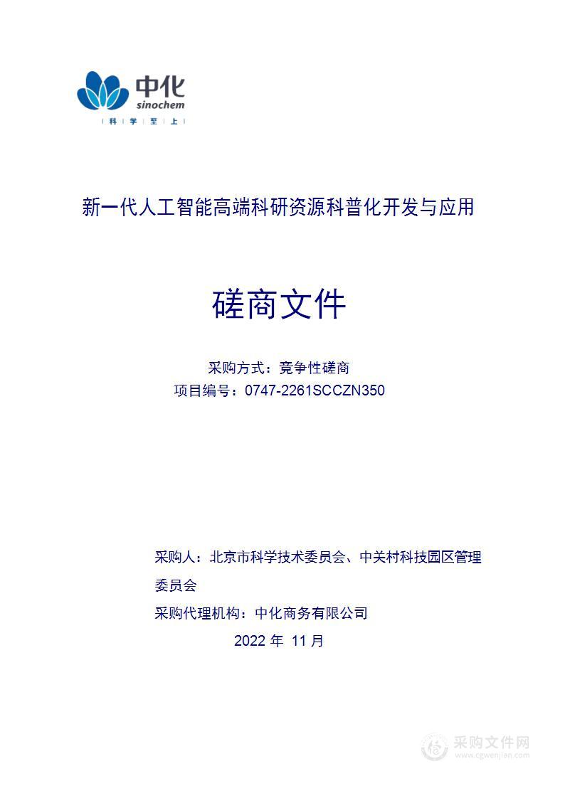 新一代人工智能高端科研资源科普化开发与应用