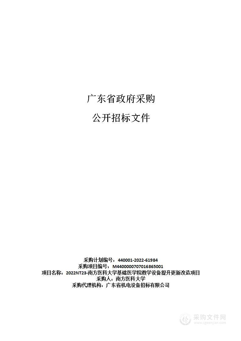 2022NT23-南方医科大学基础医学院教学设备提升更新改造项目