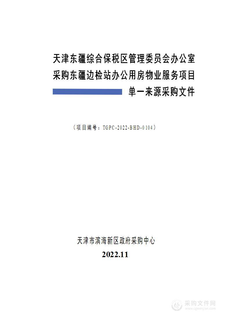 天津东疆综合保税区管理委员会办公室采购东疆边检站办公用房物业服务项目