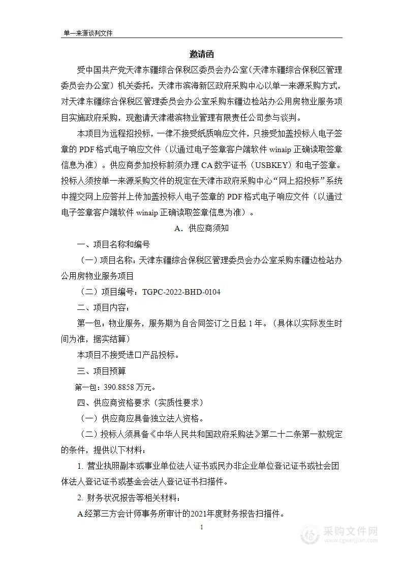 天津东疆综合保税区管理委员会办公室采购东疆边检站办公用房物业服务项目