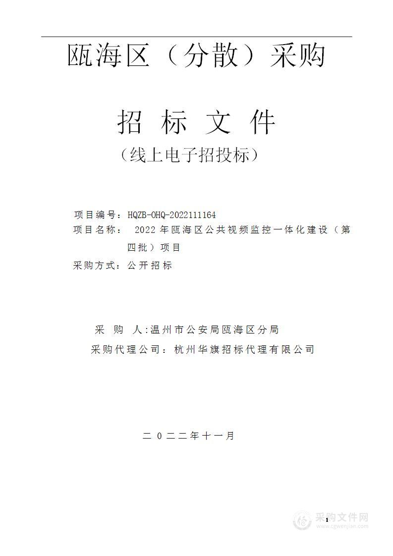 2022年瓯海区公共视频监控一体化建设（第四批）