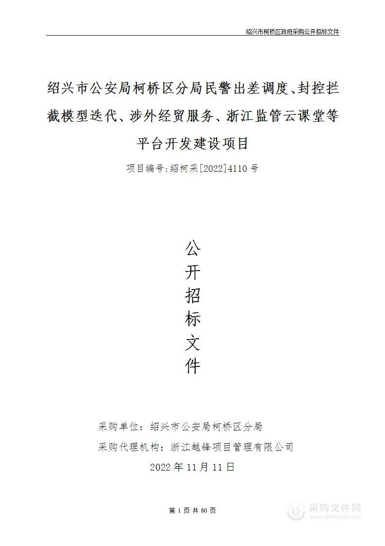 绍兴市公安局柯桥区分局民警出差调度、封控拦截模型迭代、涉外经贸服务、浙江监管云课堂等平台开发建设项目