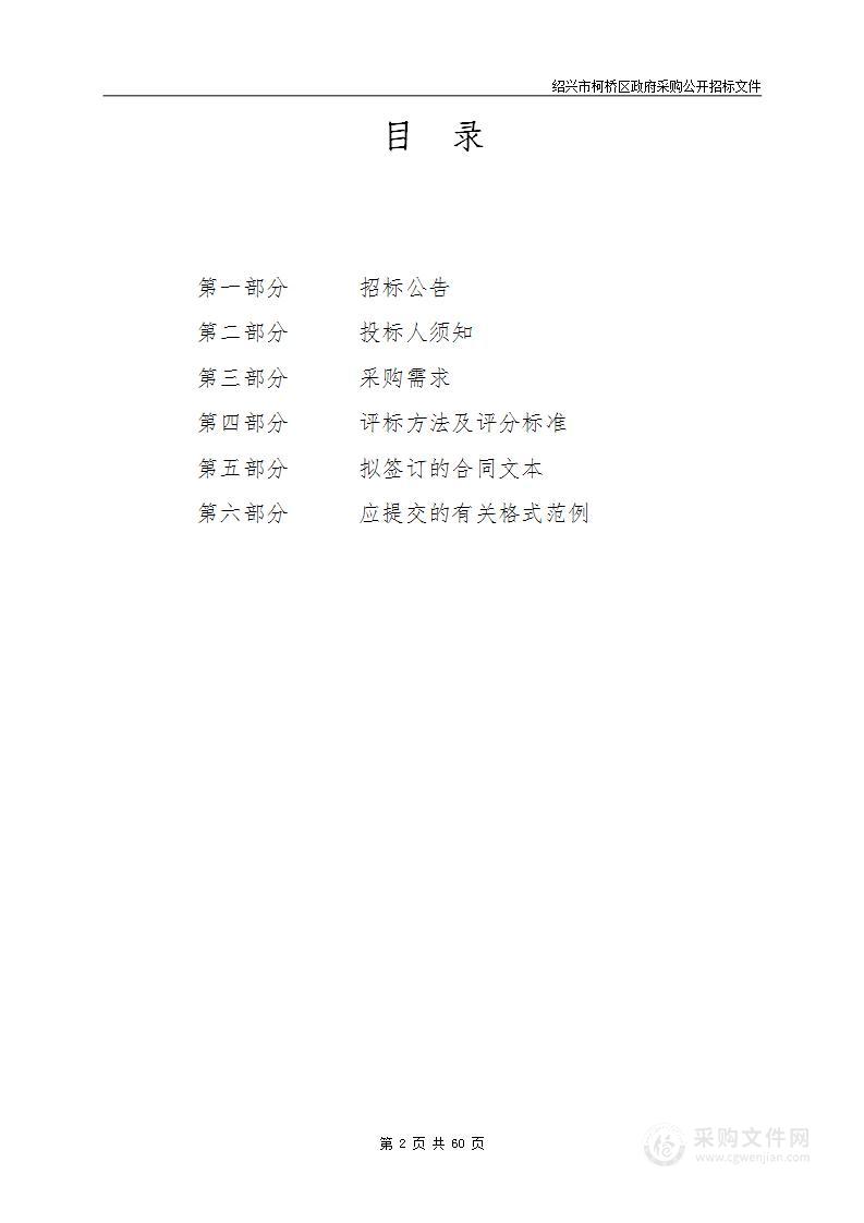 绍兴市公安局柯桥区分局民警出差调度、封控拦截模型迭代、涉外经贸服务、浙江监管云课堂等平台开发建设项目