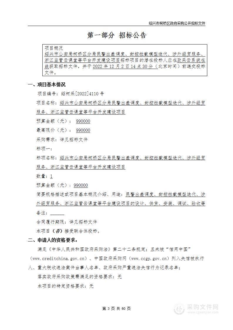 绍兴市公安局柯桥区分局民警出差调度、封控拦截模型迭代、涉外经贸服务、浙江监管云课堂等平台开发建设项目