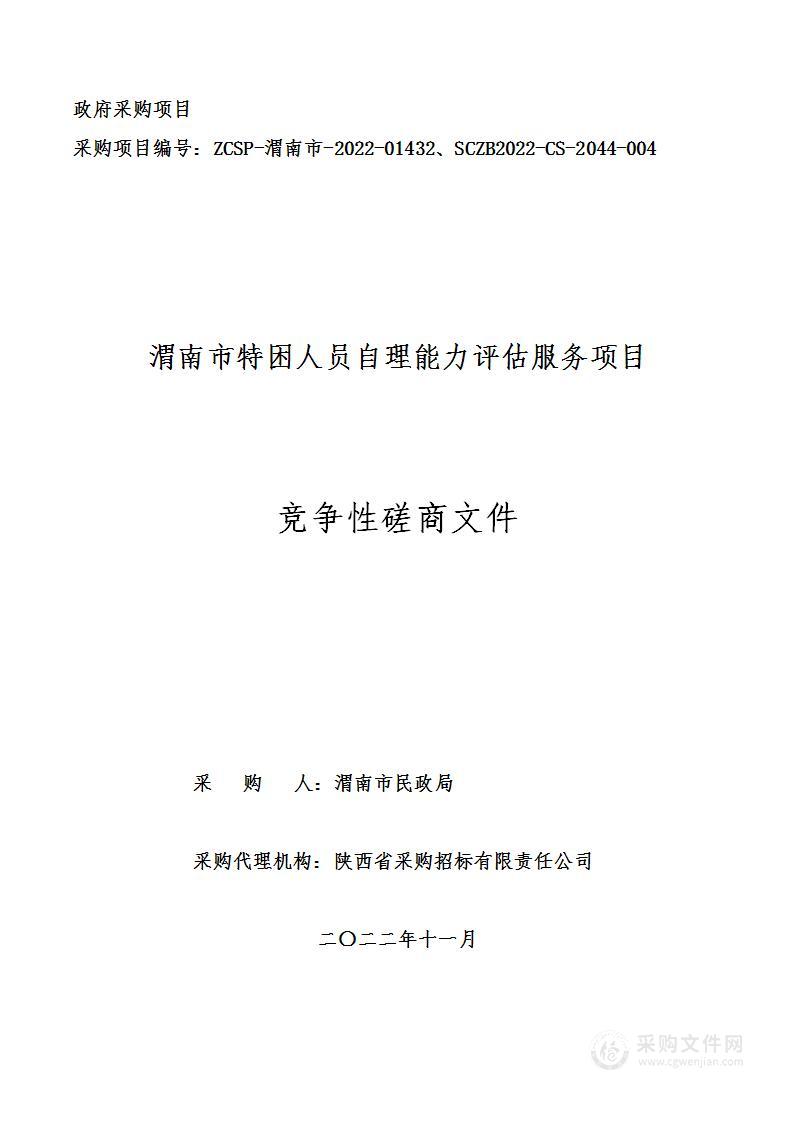 渭南市民政局渭南市特困人员自理能力评估服务项目