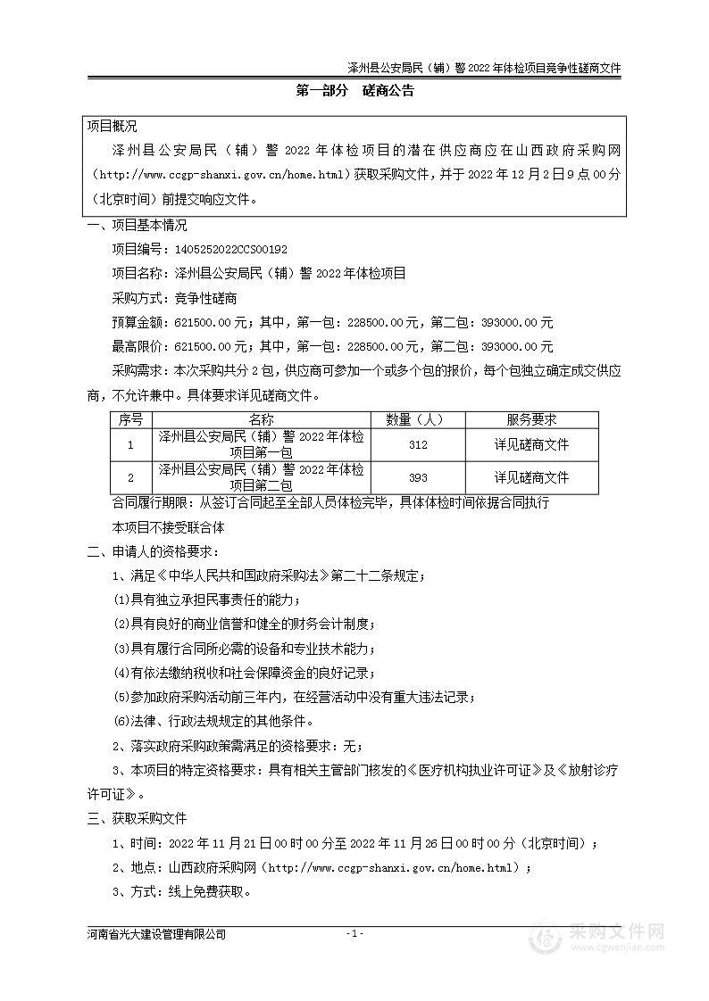 泽州县公安局民（辅）警2022年体检项目