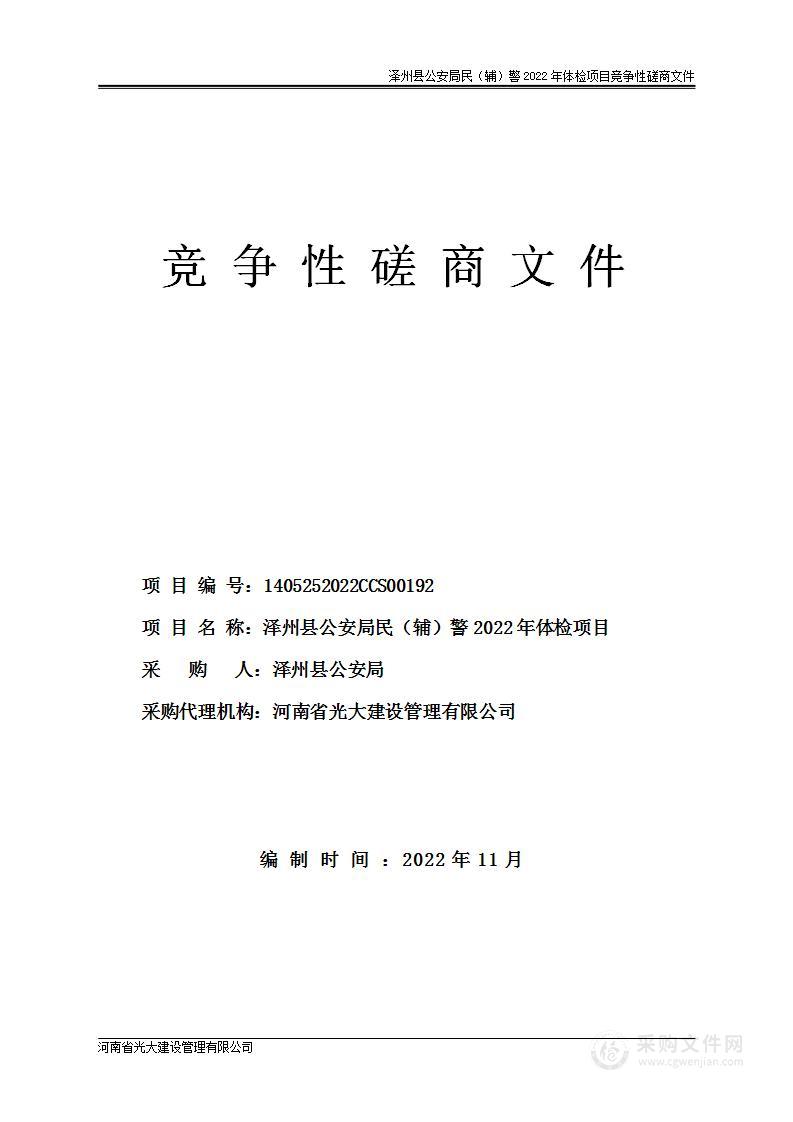 泽州县公安局民（辅）警2022年体检项目