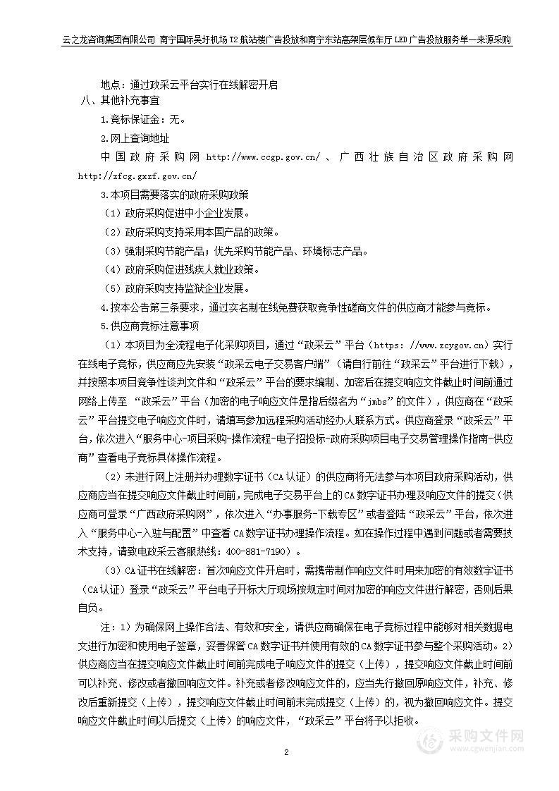 南宁国际吴圩机场T2航站楼广告投放和南宁东站高架层候车厅LED广告投放服务单一来源采购