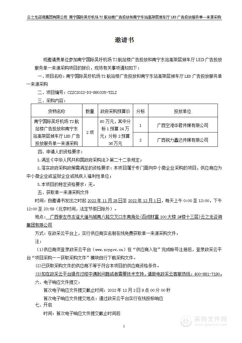 南宁国际吴圩机场T2航站楼广告投放和南宁东站高架层候车厅LED广告投放服务单一来源采购