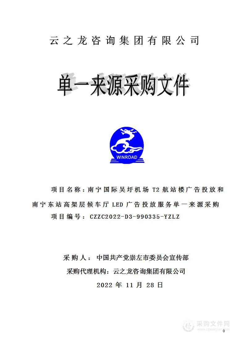 南宁国际吴圩机场T2航站楼广告投放和南宁东站高架层候车厅LED广告投放服务单一来源采购