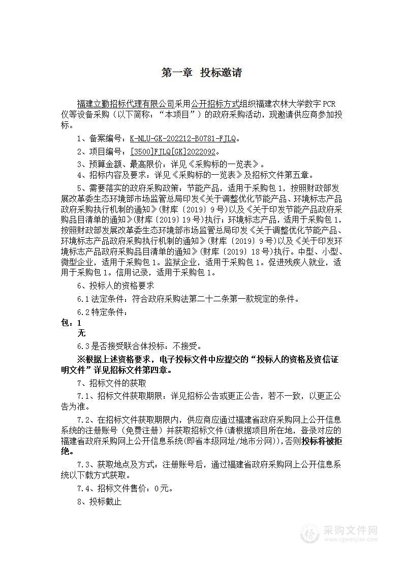 福建农林大学数字PCR仪等设备采购