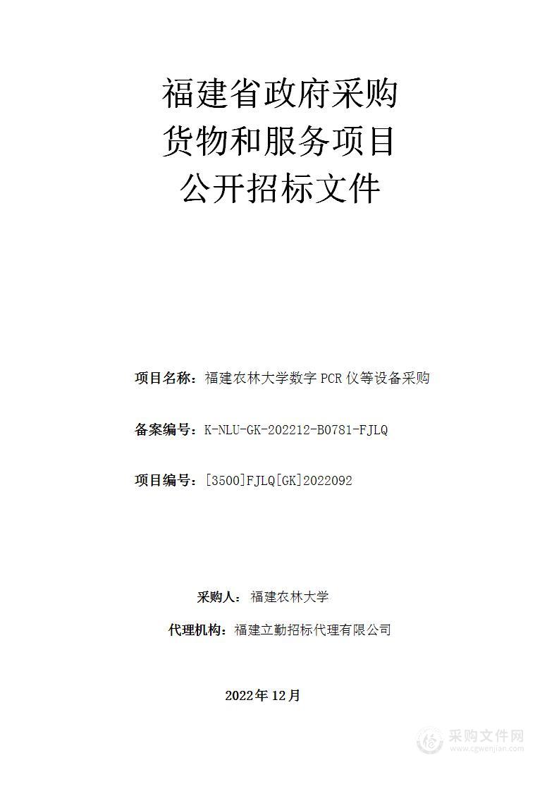 福建农林大学数字PCR仪等设备采购