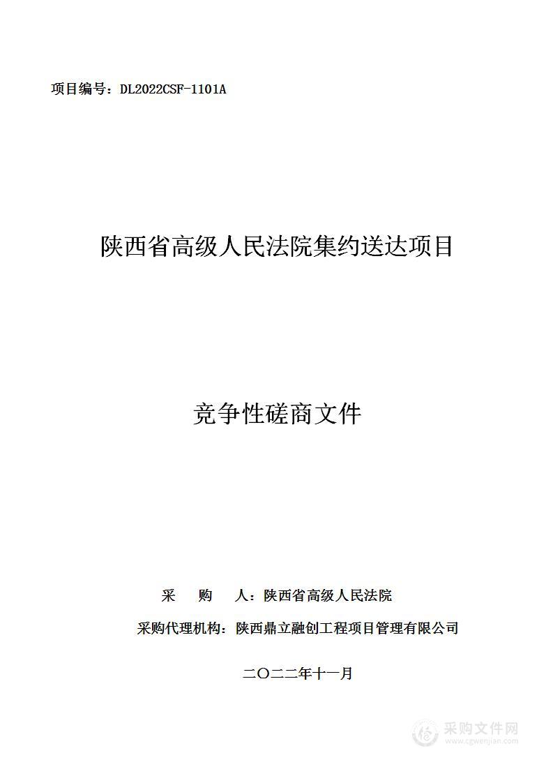 陕西省高级人民法院集约送达项目