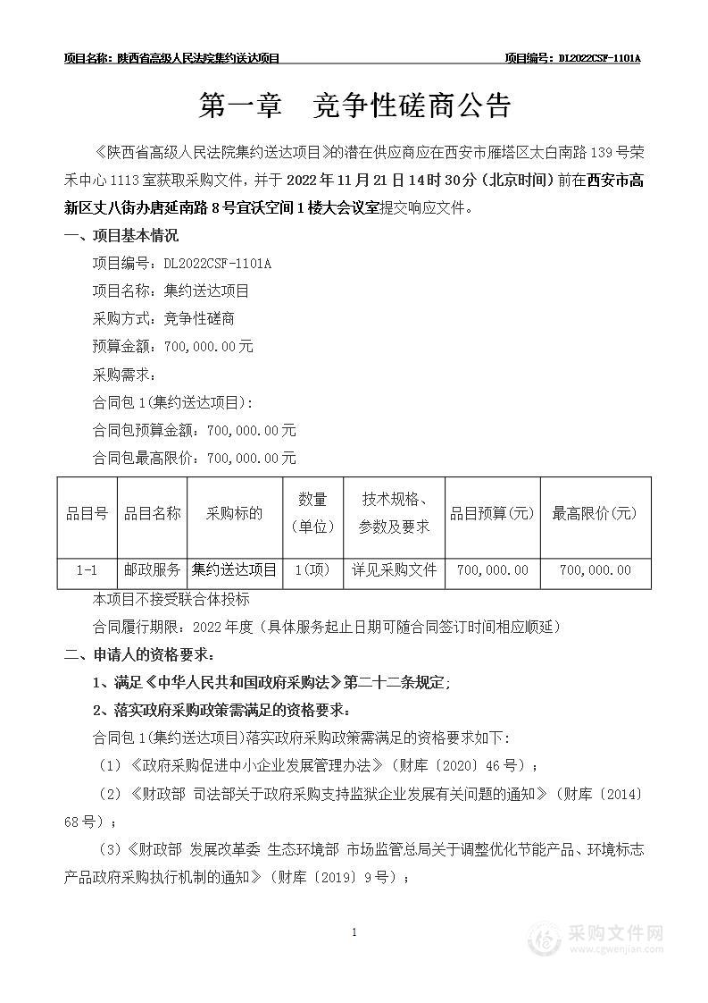 陕西省高级人民法院集约送达项目