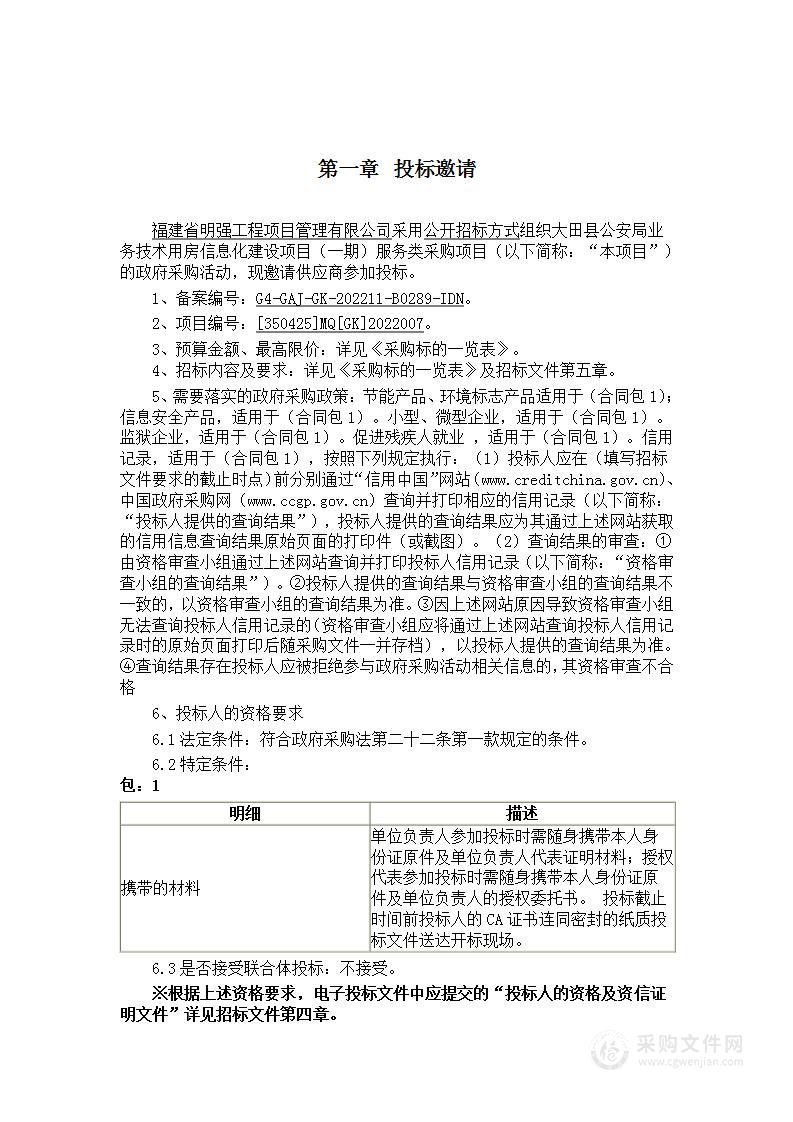 大田县公安局业务技术用房信息化建设项目（一期）服务类采购项目