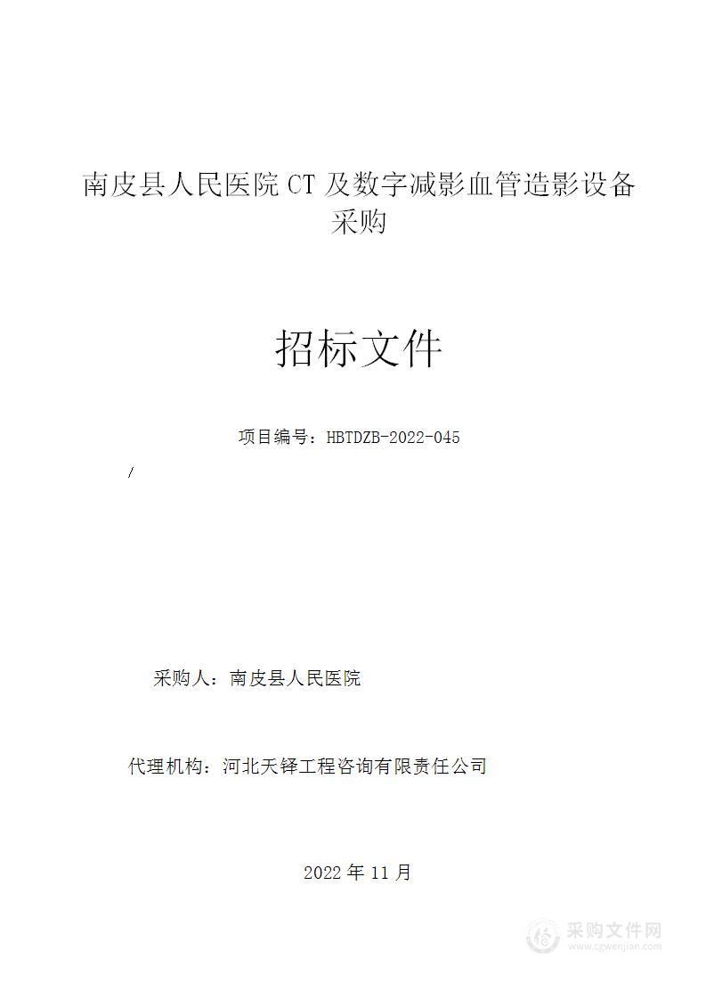 南皮县人民医院CT及数字减影血管造影设备采购